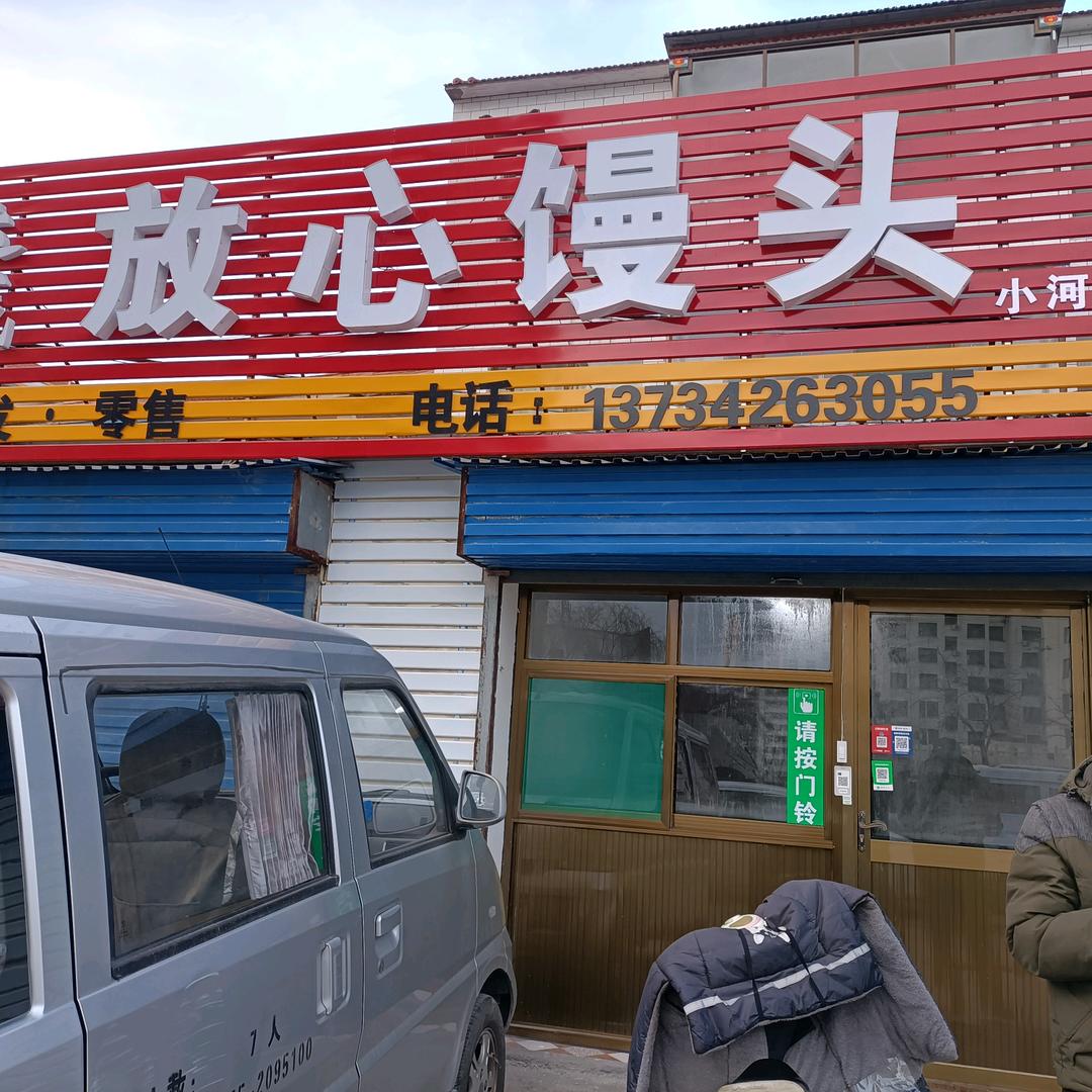 放心馒头店