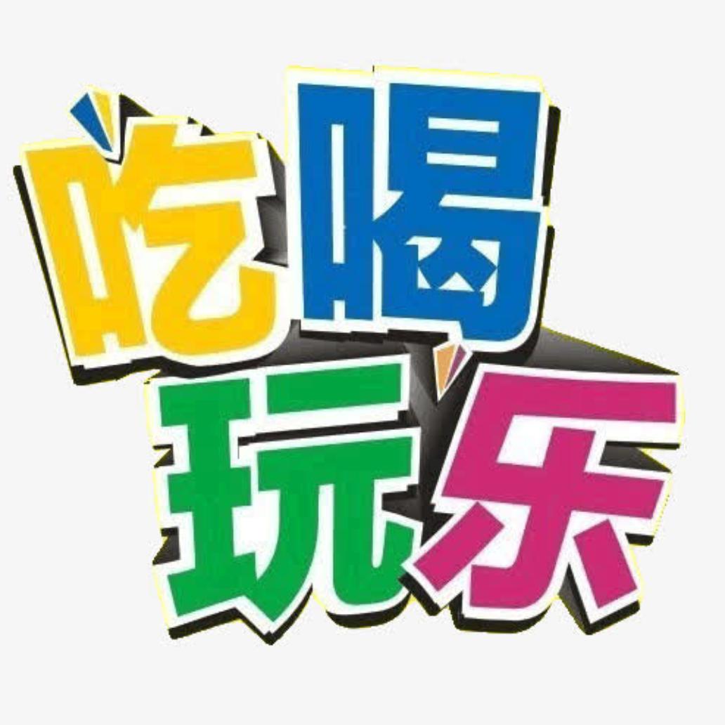 襄汾吃喝玩乐