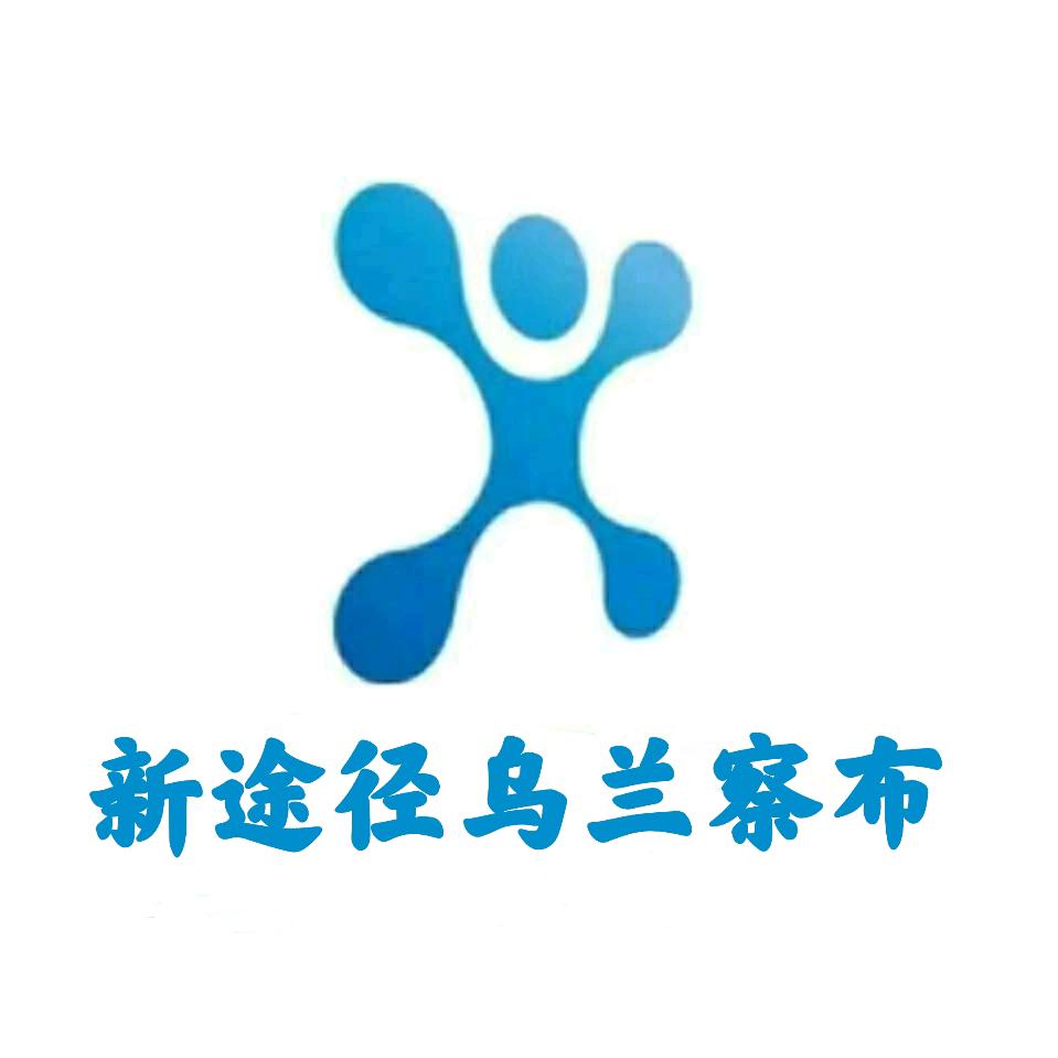 乌兰察布新途径