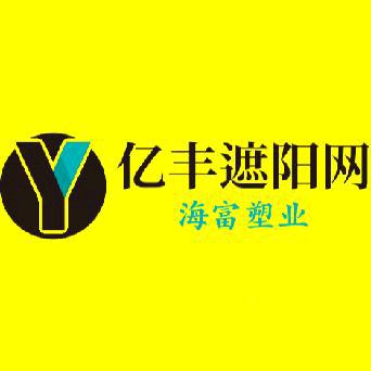 海富遮阳（亿丰遮阳网）