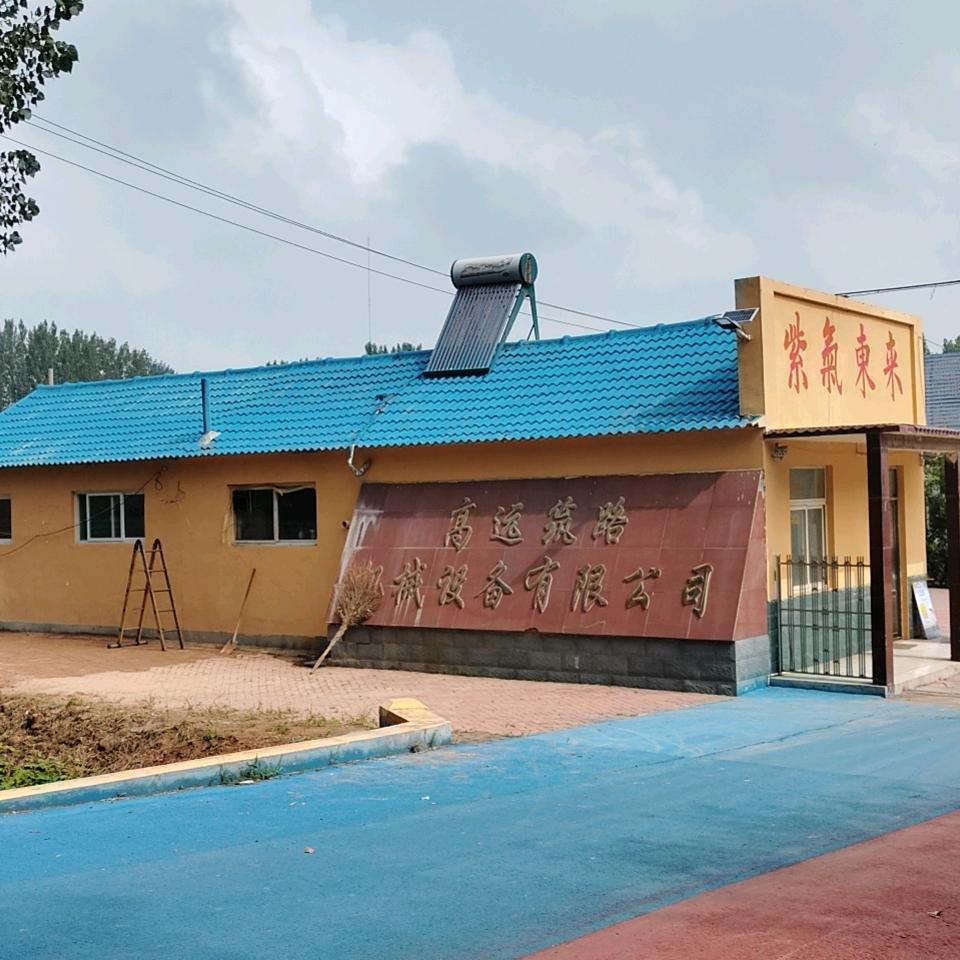 高远筑路机械设备