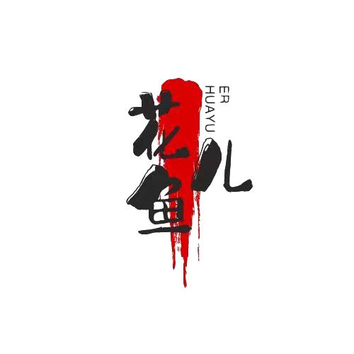 花鱼儿解说