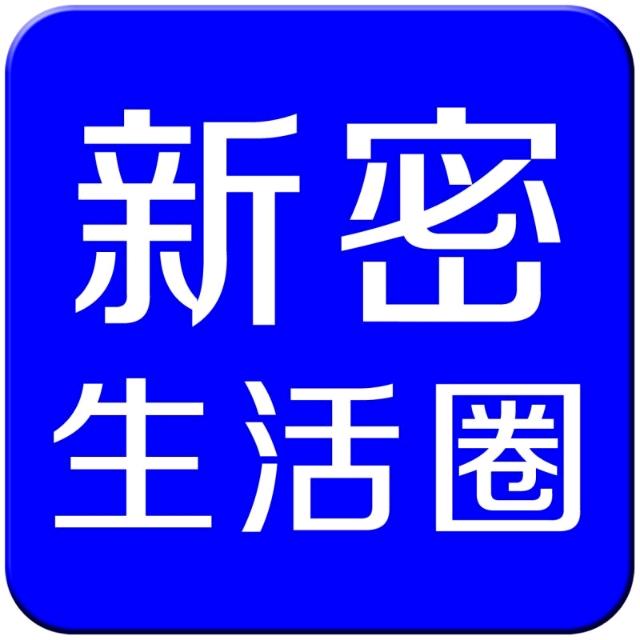 新密生活圈(永哥)