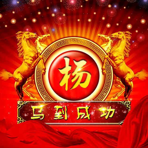 四知堂（杨致波）