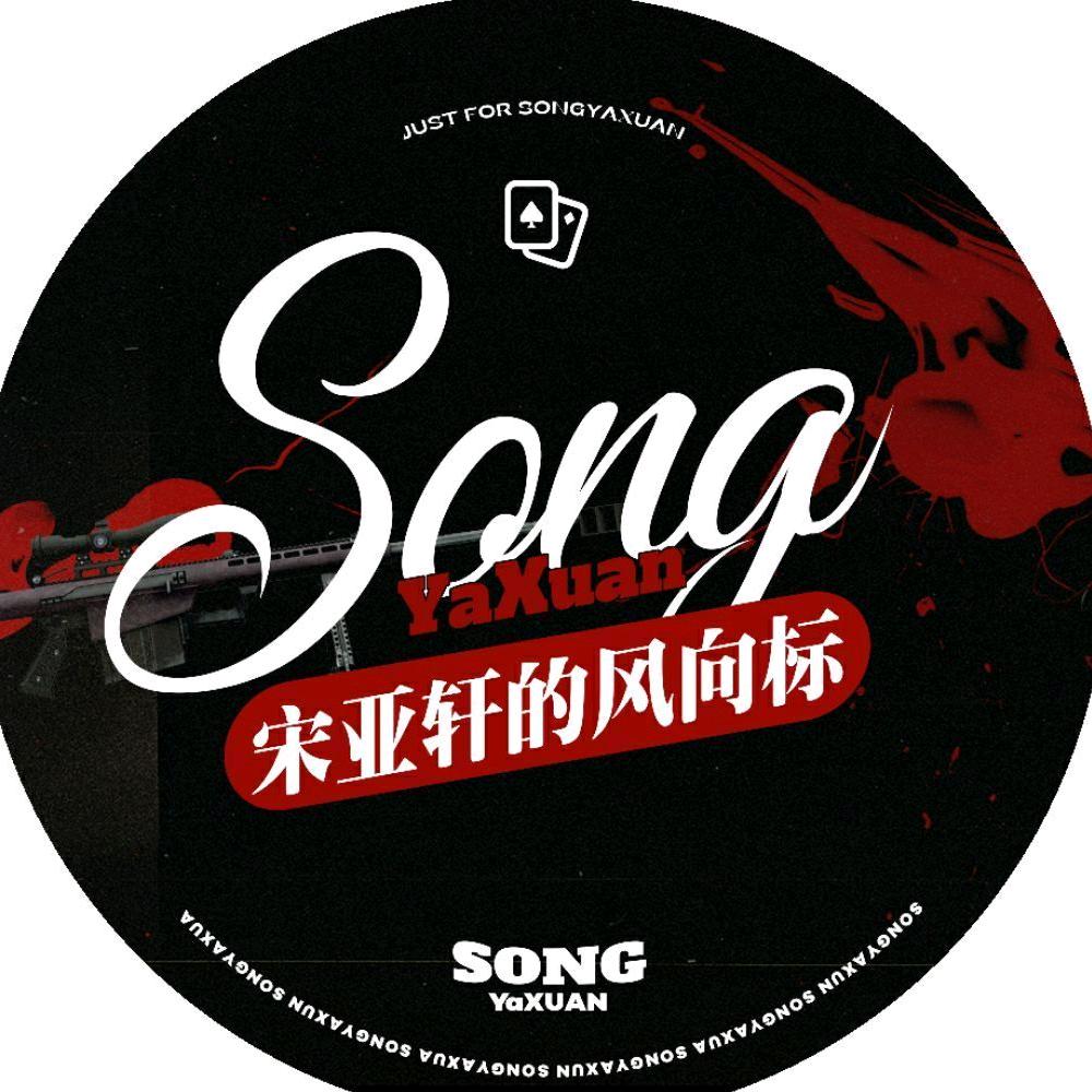 宋亚轩的风向标
