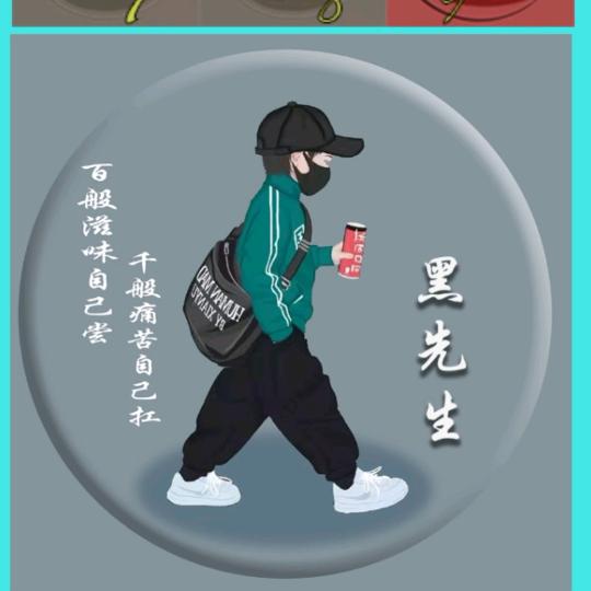 黑先森