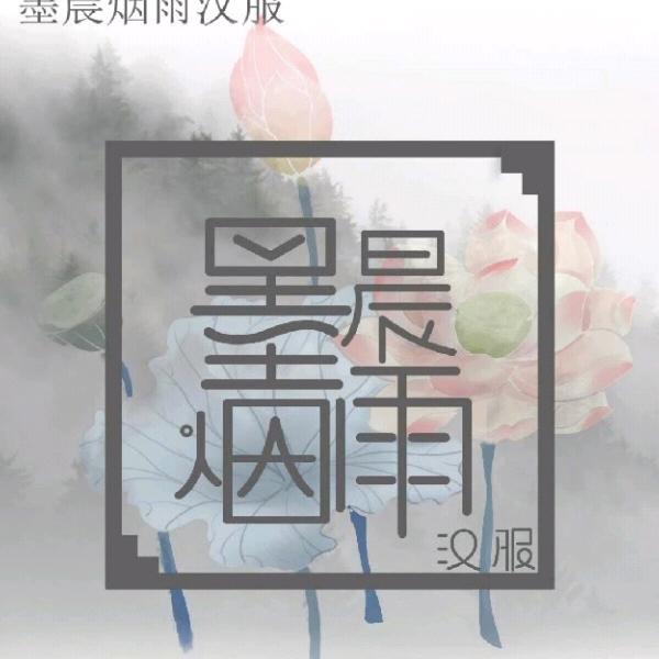 墨晨烟雨原创汉服