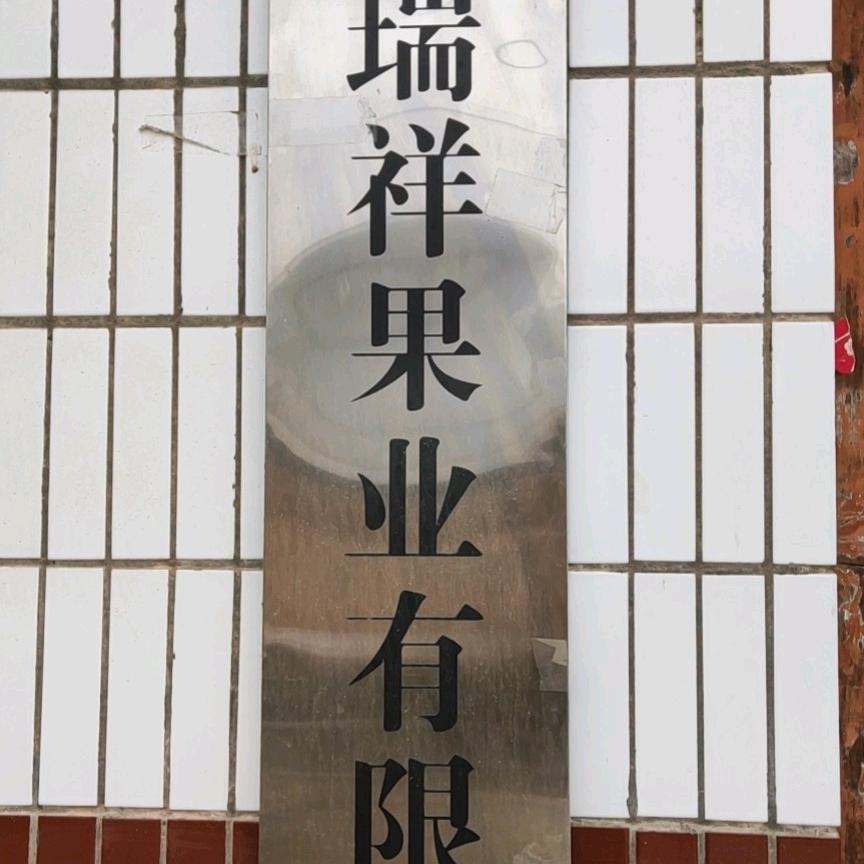 瑞祥果业