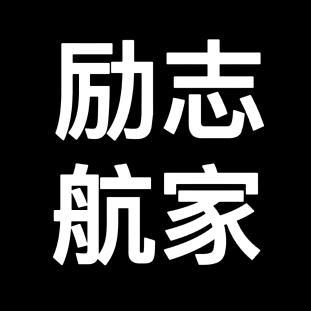 励志航家