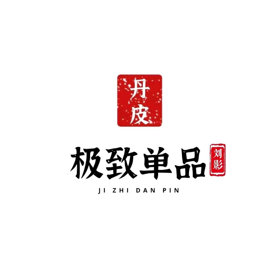 刘影-牡丹皮-极致单品