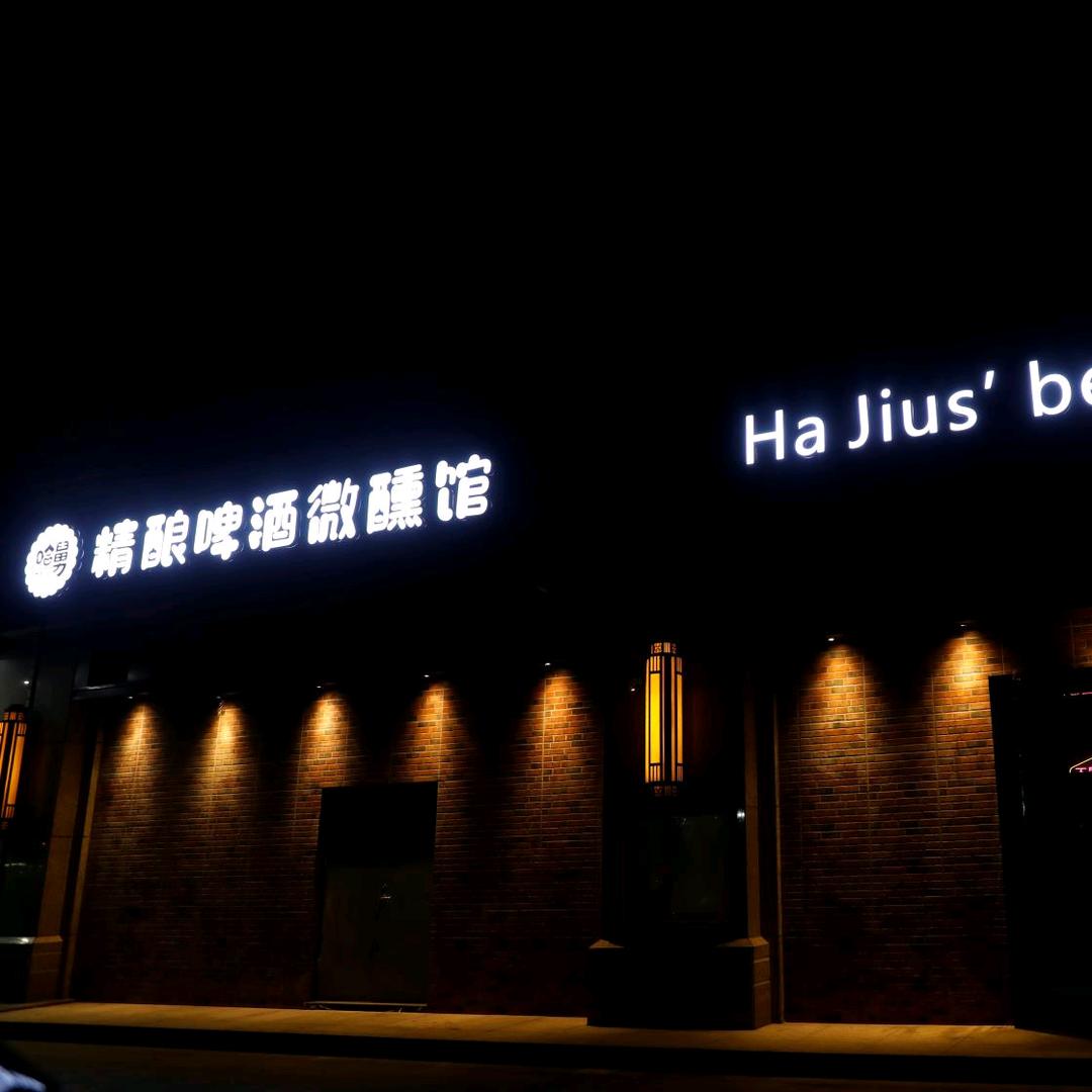 哈舅清吧