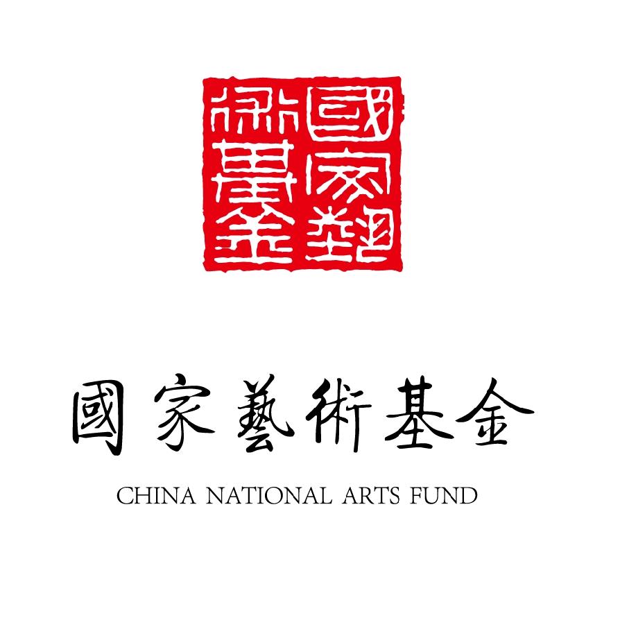国家艺术基金管理中心