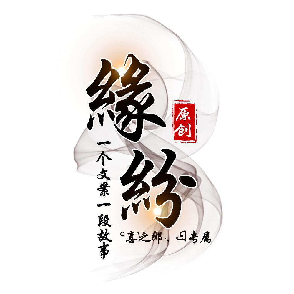 °喜'之郎、এ