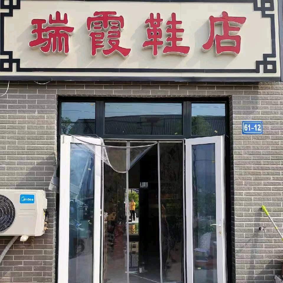 瑞霞鞋店