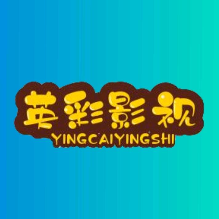 英彩短剧