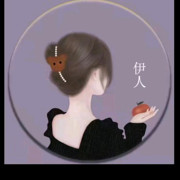 @伊人