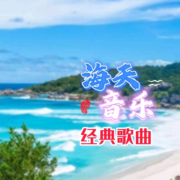 海天音乐经典歌曲