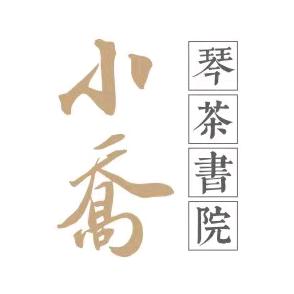小乔琴茶书院