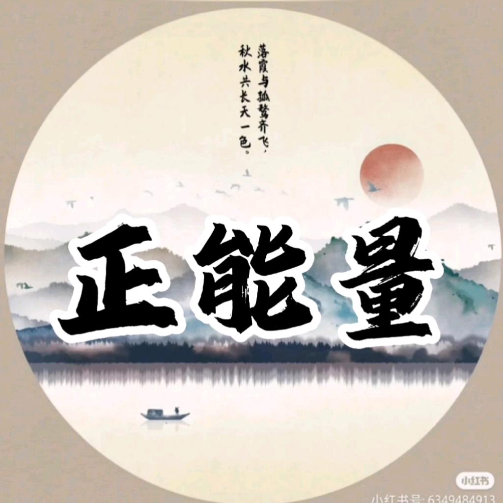 博博【正能量】