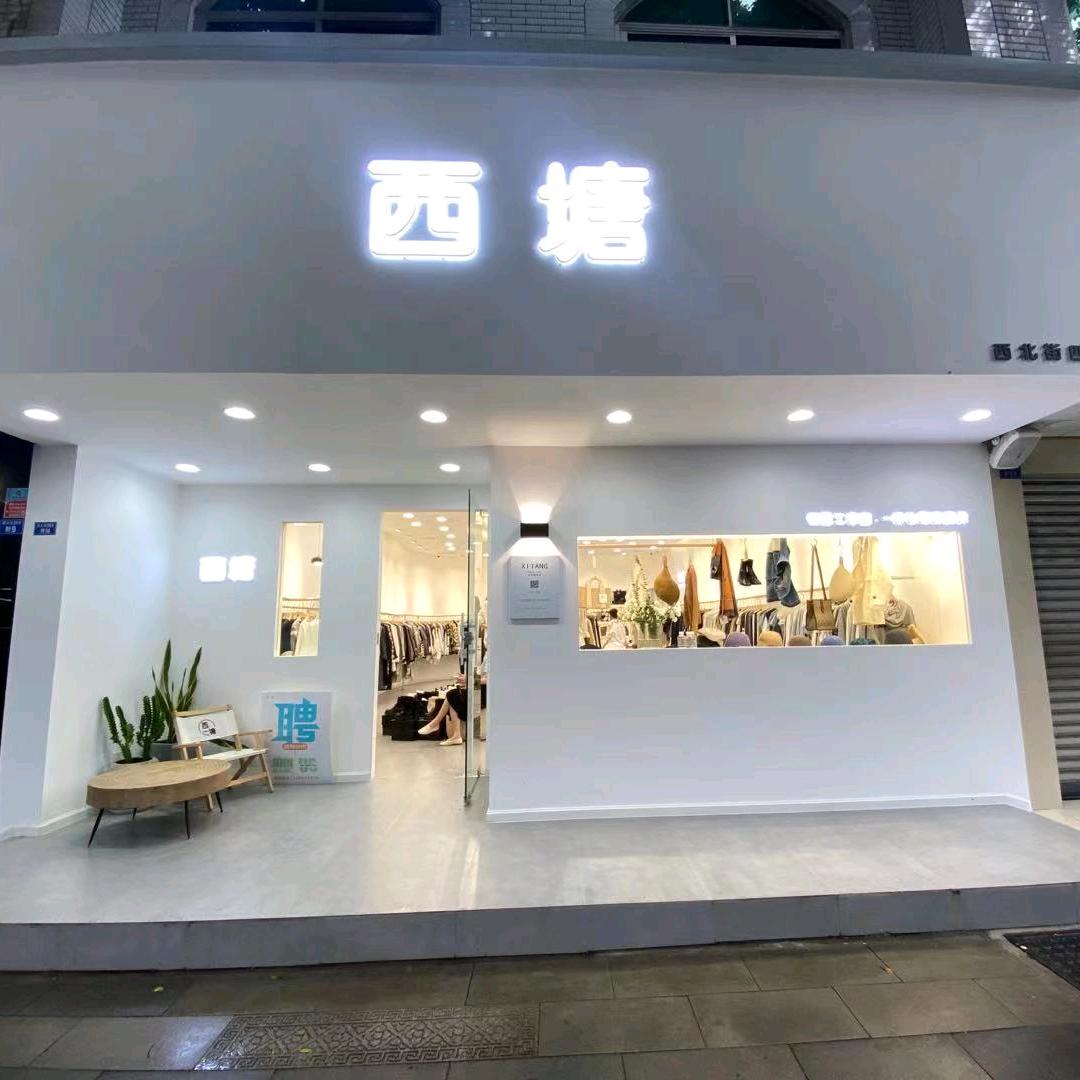 双流西塘服装店