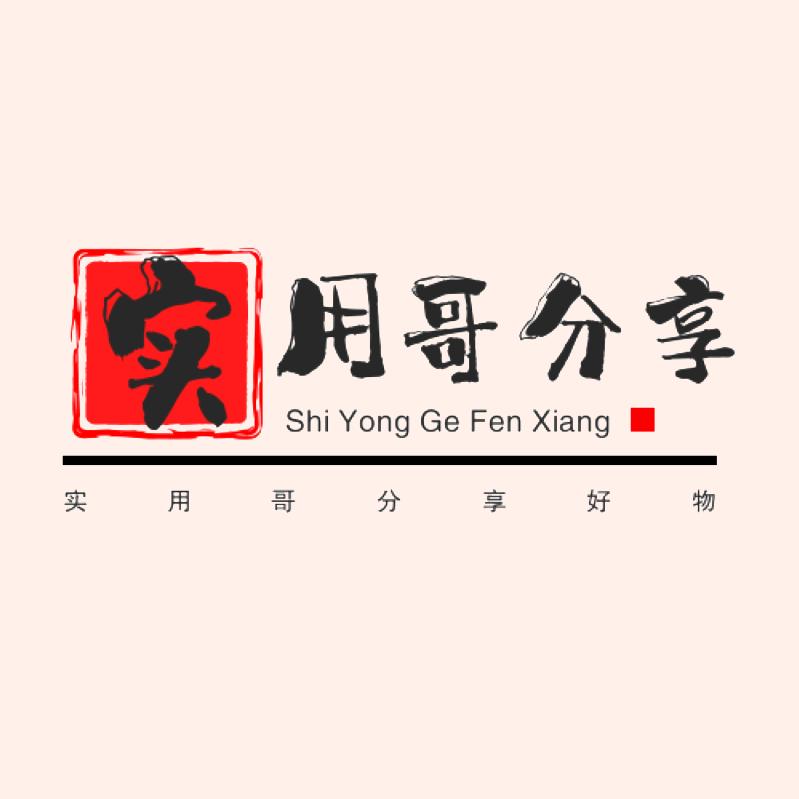 实用哥好物精选