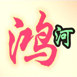 鸿河