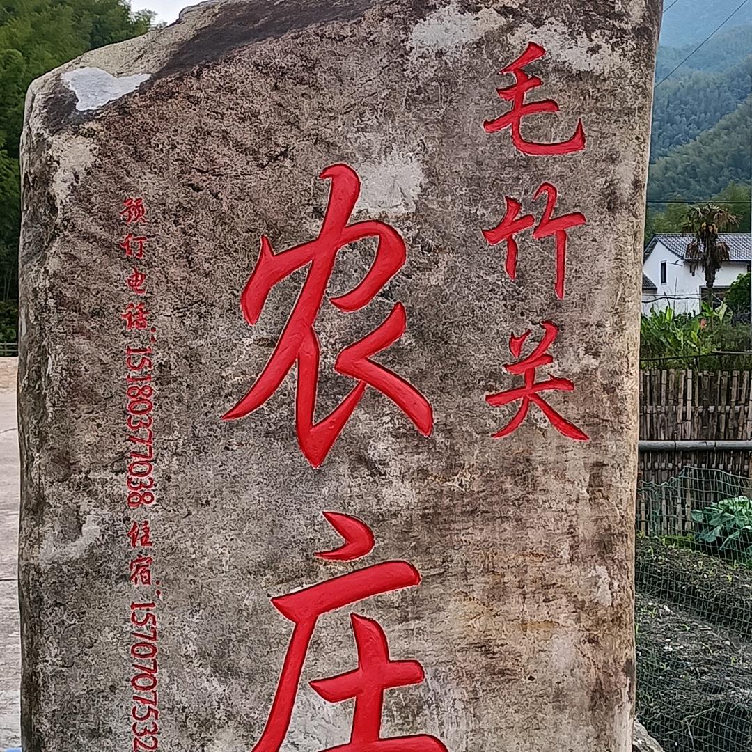 禹溪毛竹关农庄