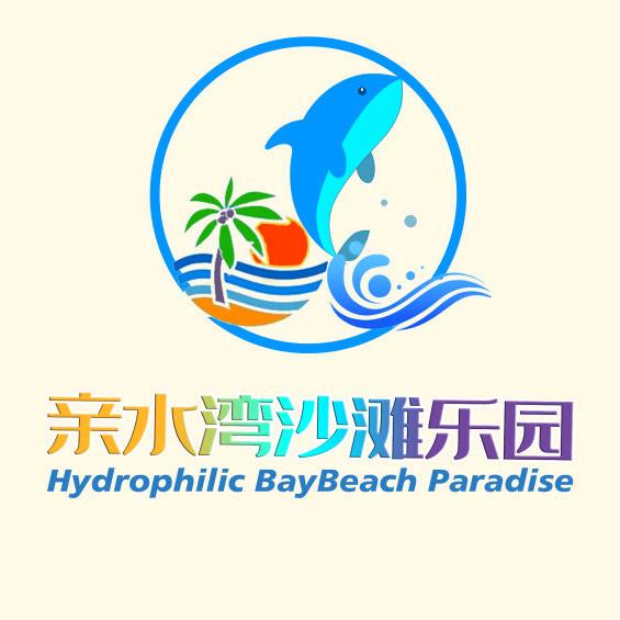 亲水湾沙滩乐园