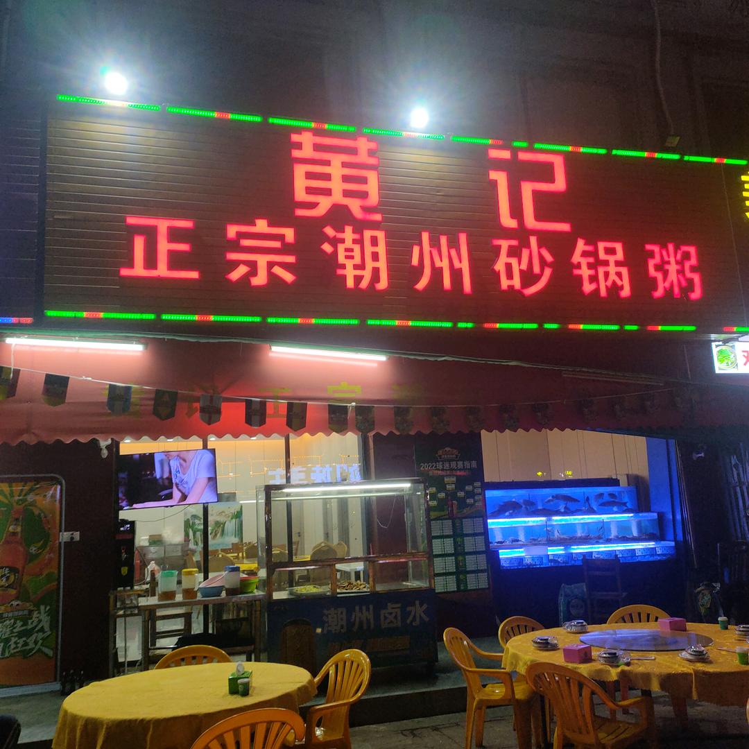 黄记正宗潮州砂锅粥