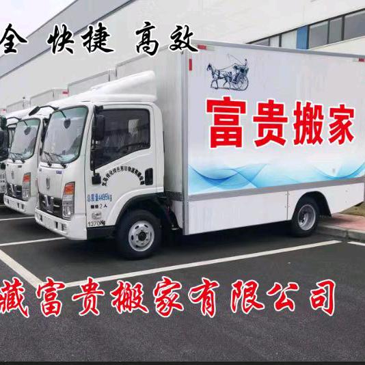 拉萨富贵搬家有限公司