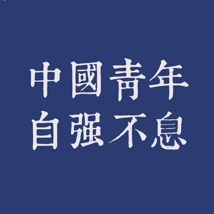 人间李想