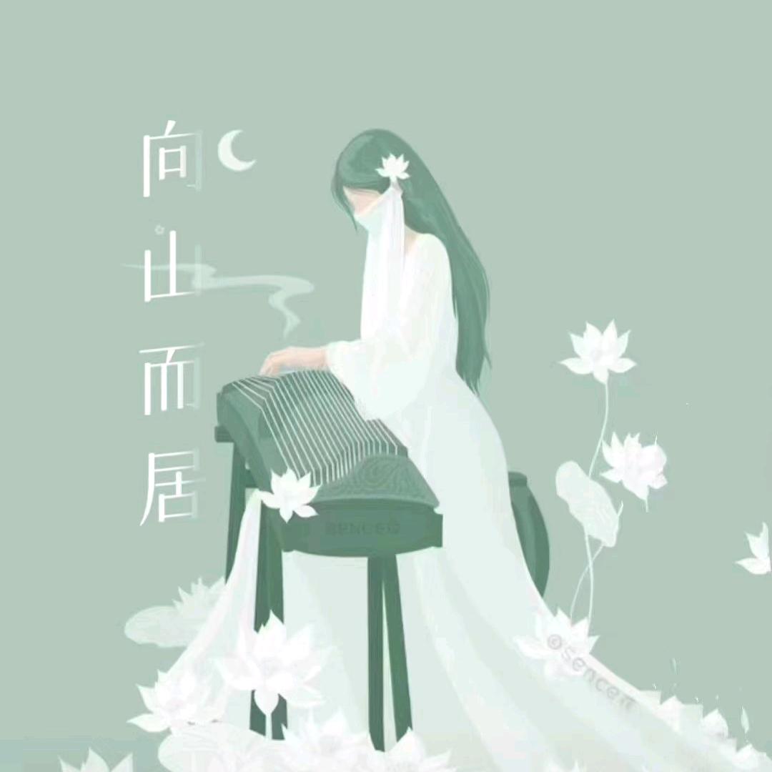 向湉而居