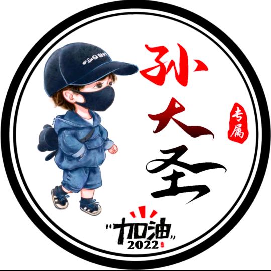 孙大圣