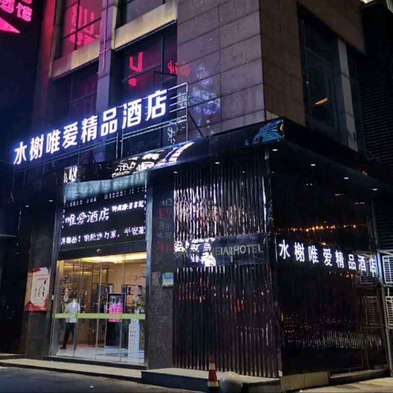 信州区水榭唯爱酒店