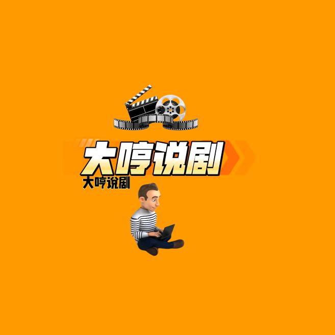 大哼说剧