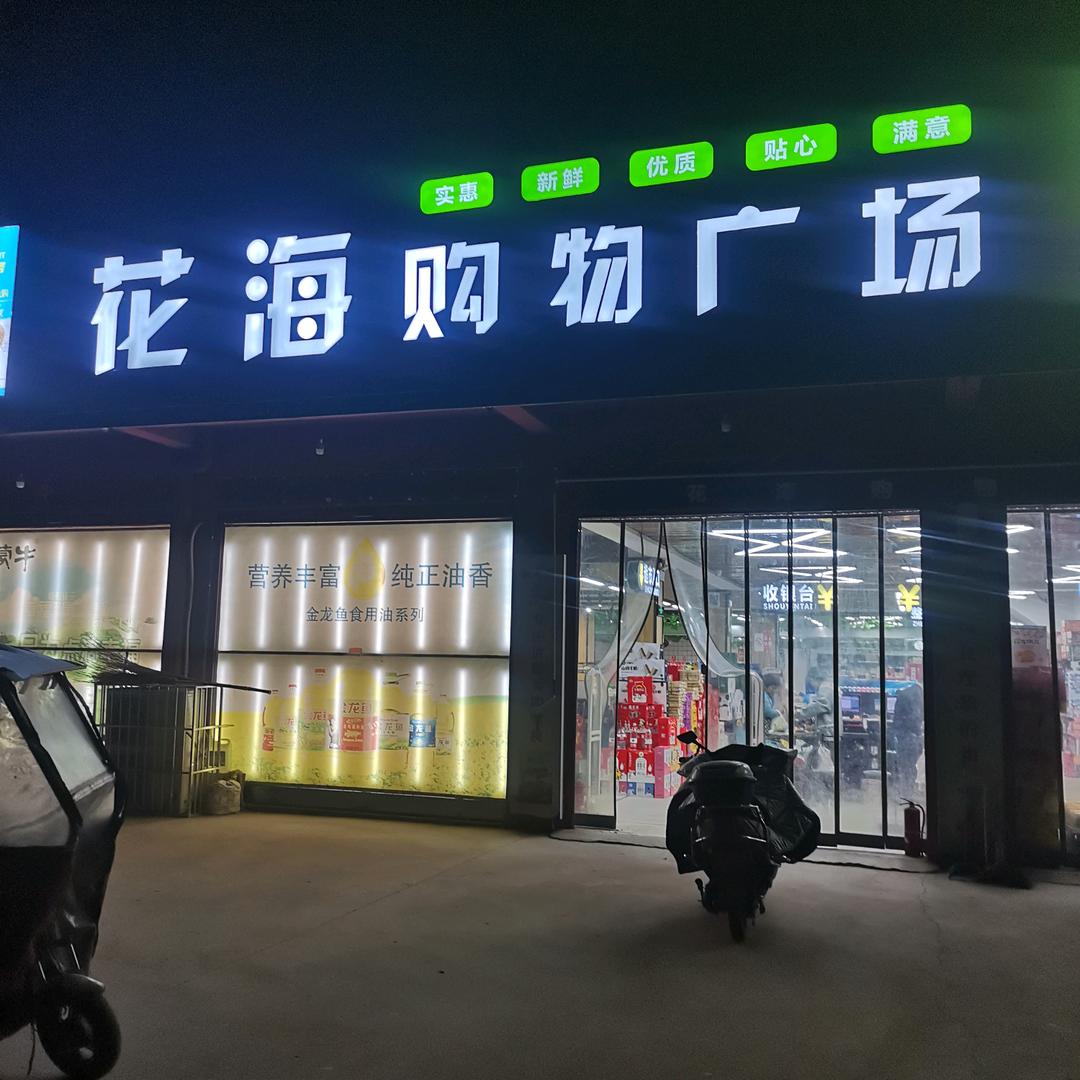 花海购物广场