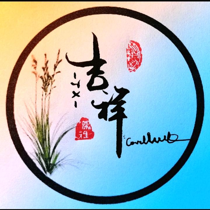吉祥