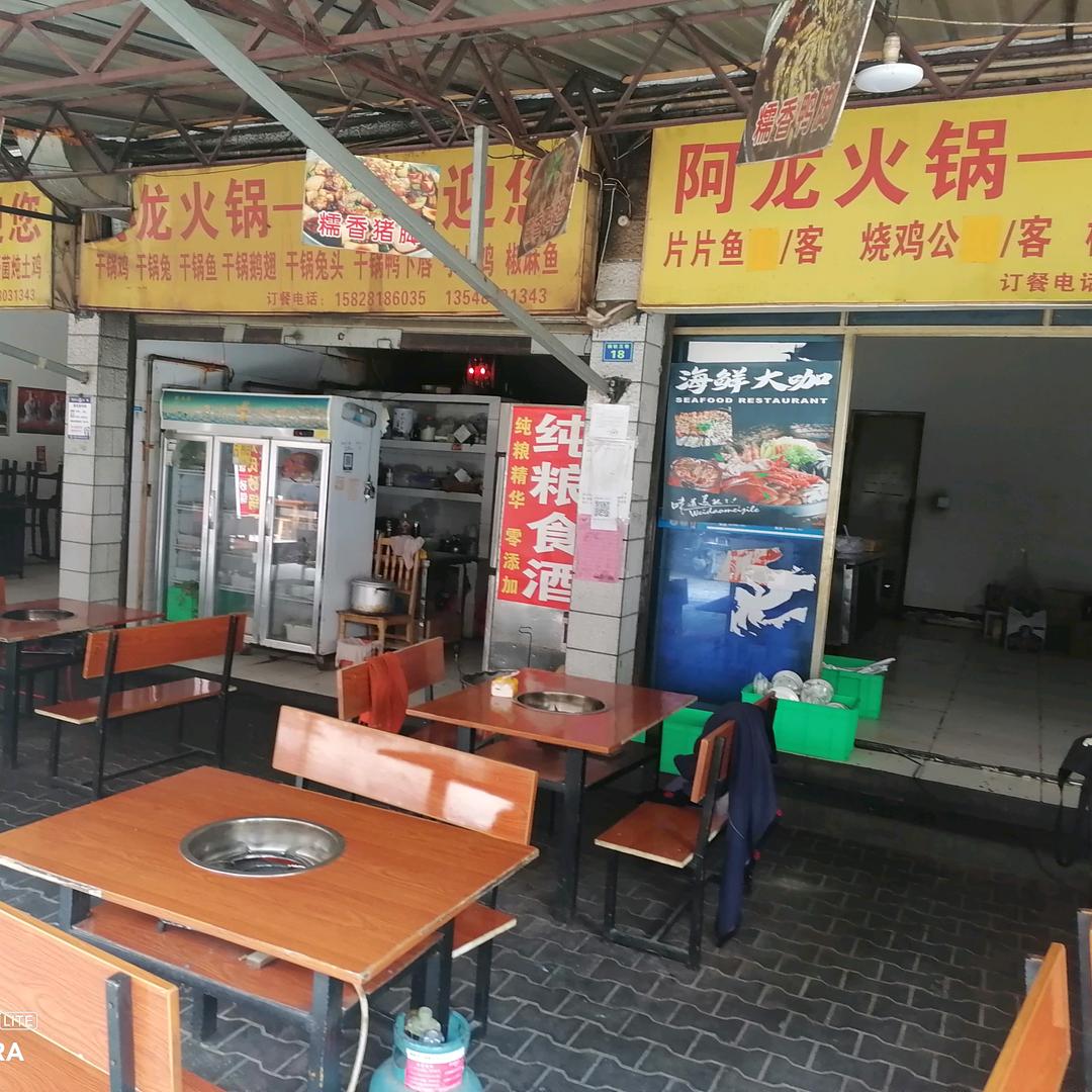 青白江区阿龙火锅店