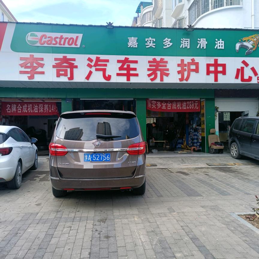 郑州市二七区李奇汽车养护中心