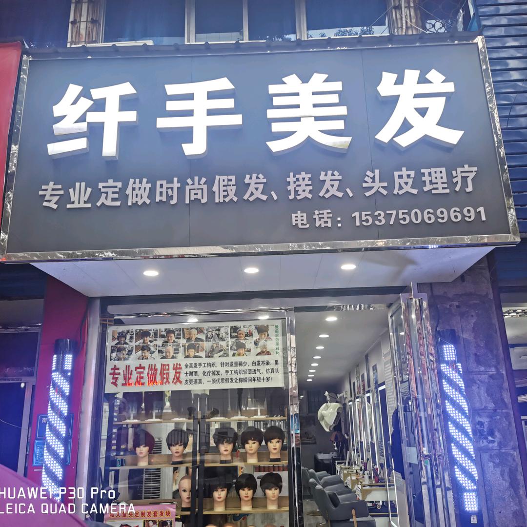 无为市—纤手假发，接发