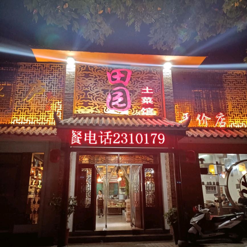 田园土菜馆(果园一路店)官方号