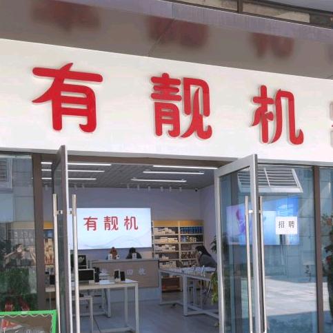 有靓机淮北云集店