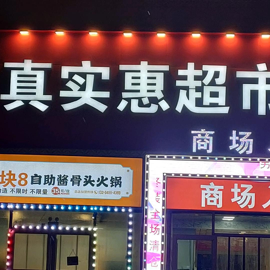 威海蔄山镇真实惠超市老王