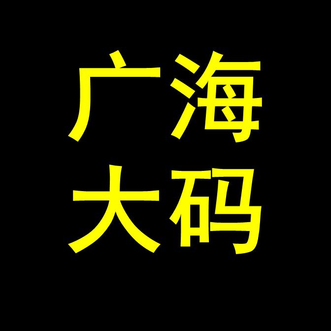 广海大码女装