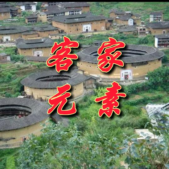 客家元素®