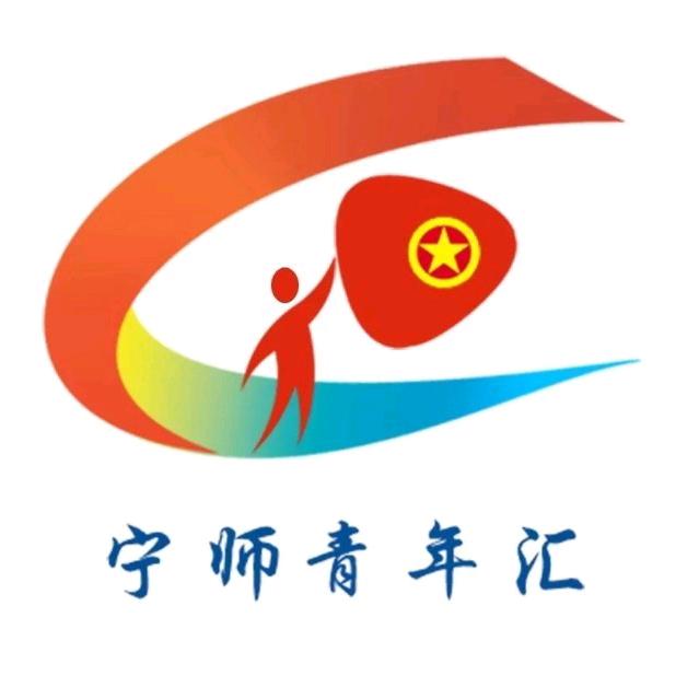 宁师青年汇