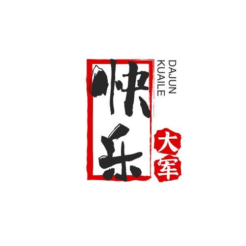 快乐大军