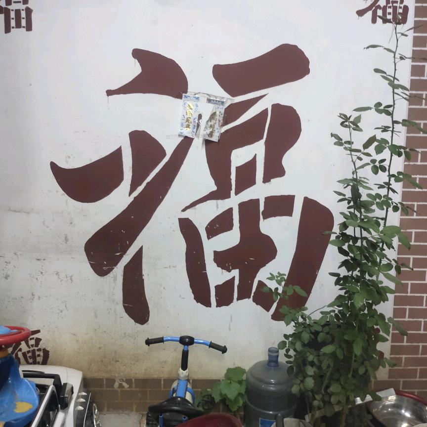 健康是福
