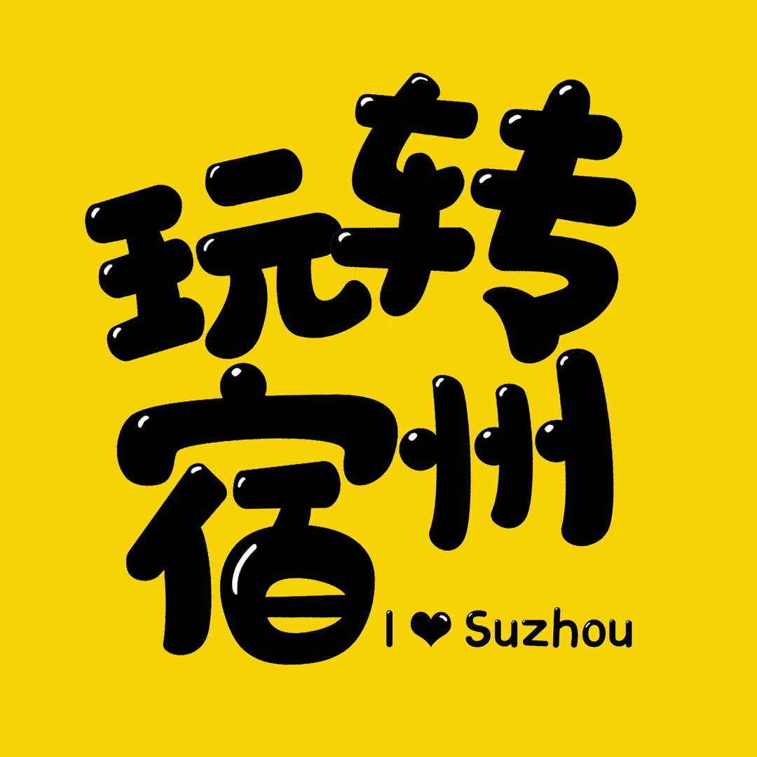 玩转宿州