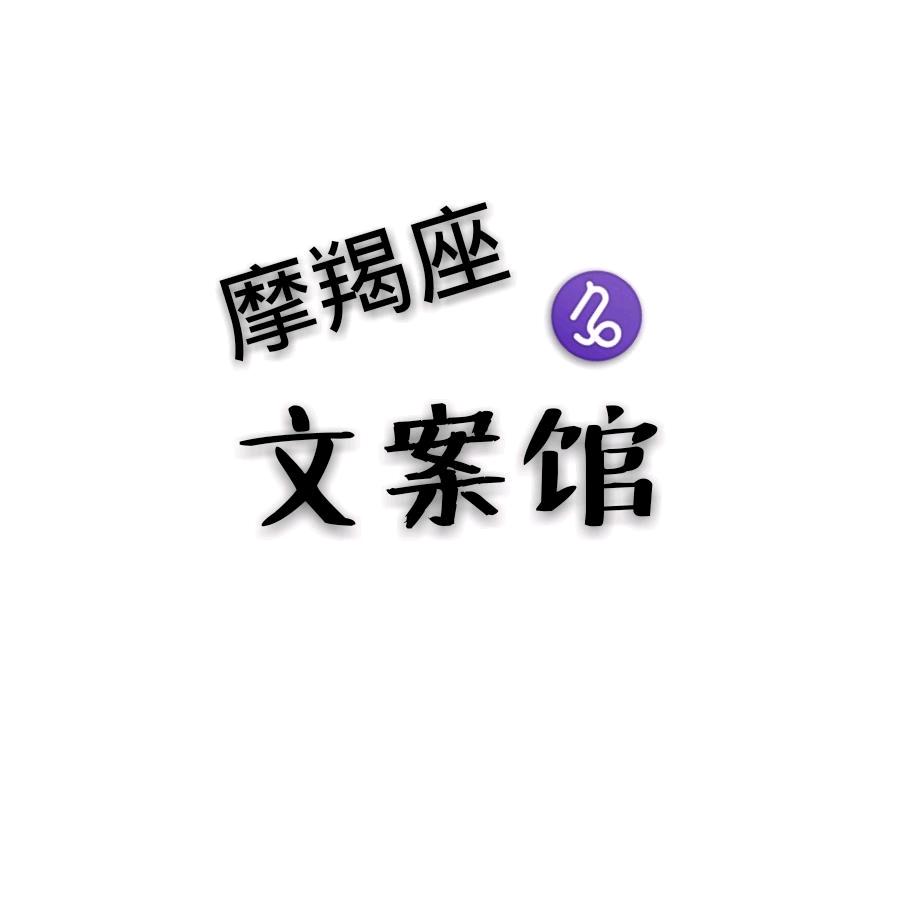 摩羯座的文案馆（摩羯赵叔）